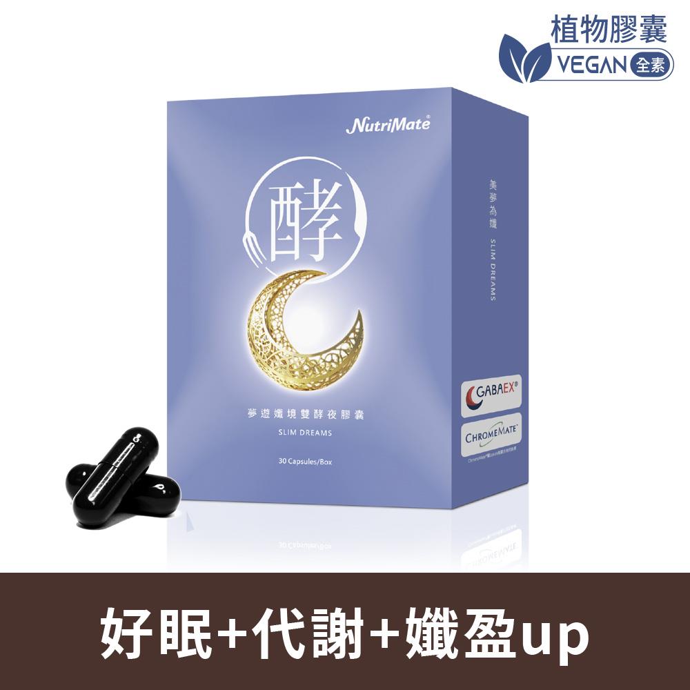 夢遊孅境雙酵夜膠囊(30粒/盒)*1盒 植物膠囊 A000408