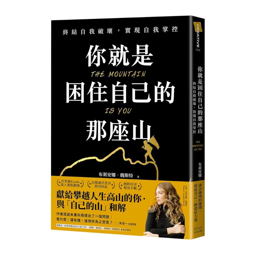 你就是困住自己的那座山：終結自我破壞，實現自我控制