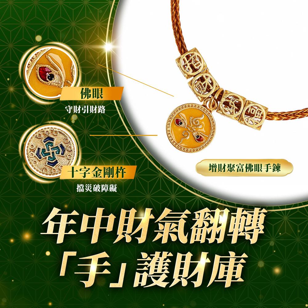 增財聚富佛眼手鍊 (金剛杵/招財/添壽納福)