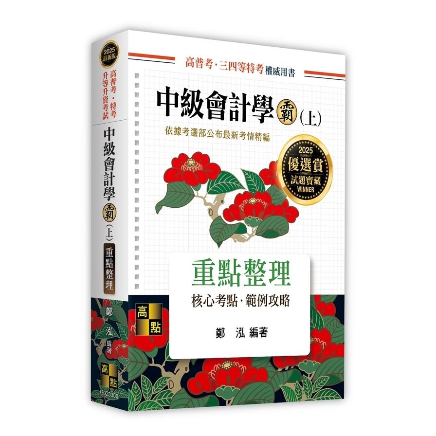 中級會計學霸(上)重點整理(高普考/特考/升等升資考試)