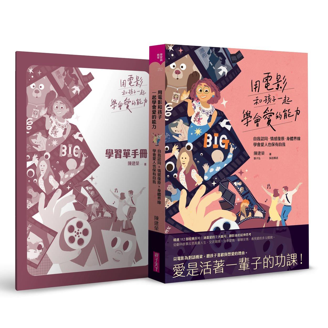 用電影和孩子一起學會愛的能力