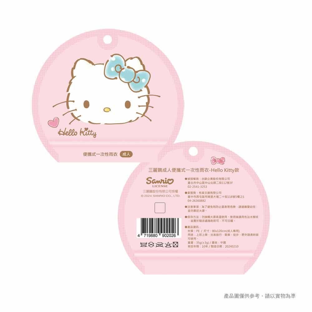 三麗鷗成人便攜式一次性雨衣 HelloKitty