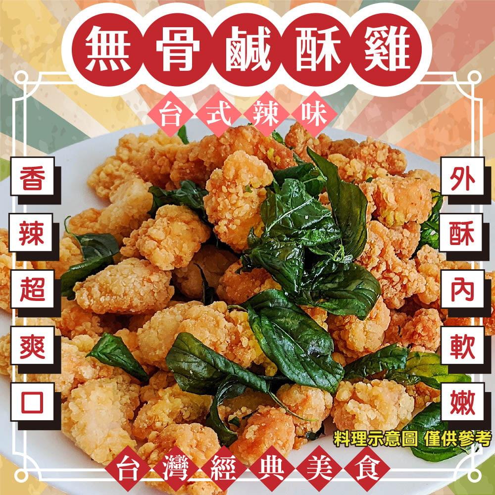 【冷凍店取-炸味堂】台式辣味無骨鹽酥雞(150g±10%/包)