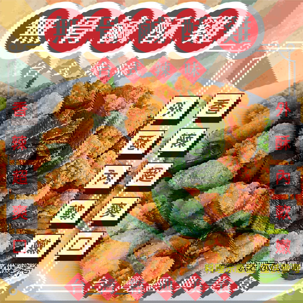 【冷凍店取-炸味堂】台式辣味無骨鹽酥雞(150g±10%/包)