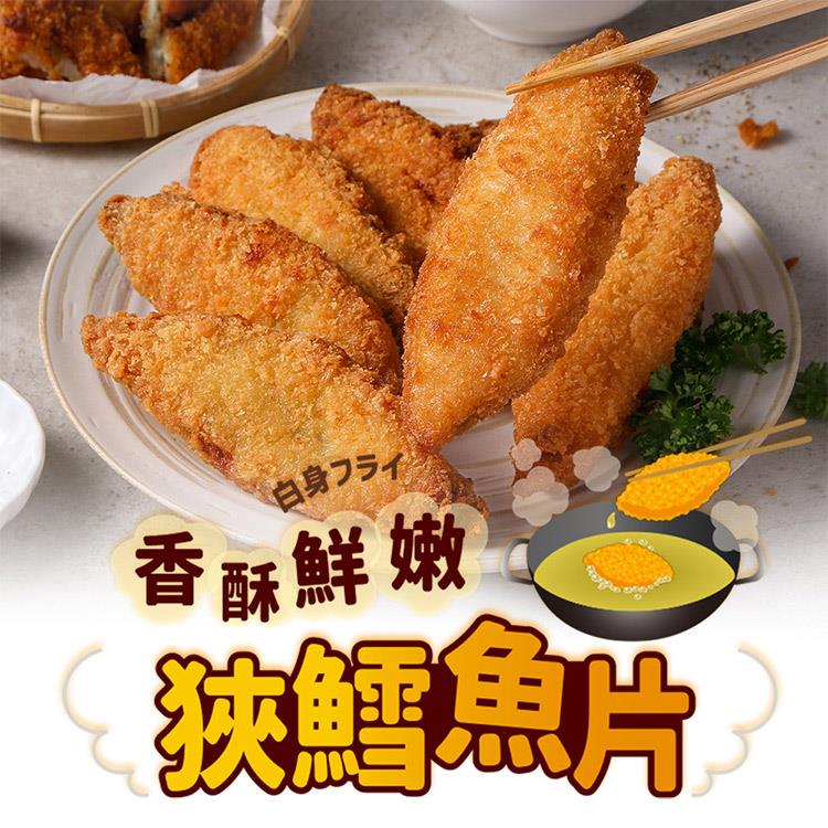 【冷凍店取-享吃美味】香酥鮮嫩狹鱈魚片(600g±15g/包;約10片/包)