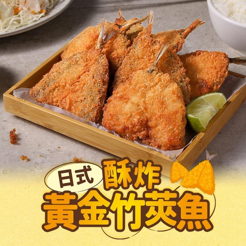 【冷凍店取-享吃美味】日式酥炸黃金竹筴魚(450g±15g/包;約10片/包)