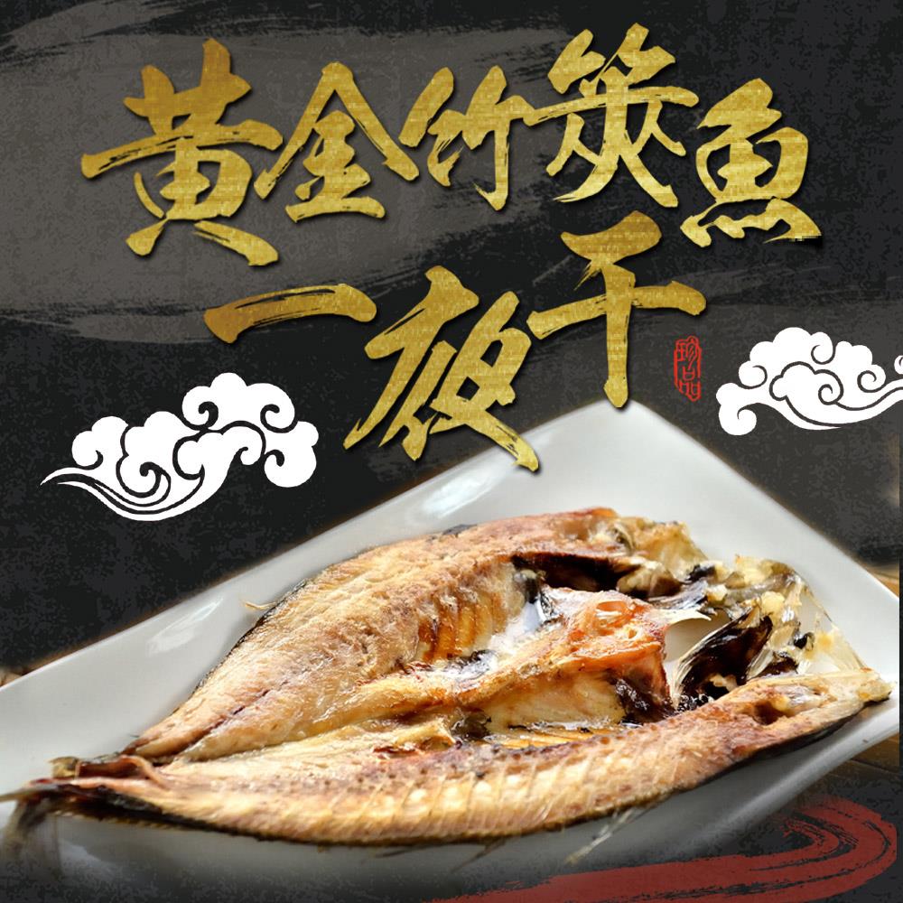 【冷凍店取-享吃海鮮】黃金竹筴魚一夜干(330g±10%/包；2隻/包)