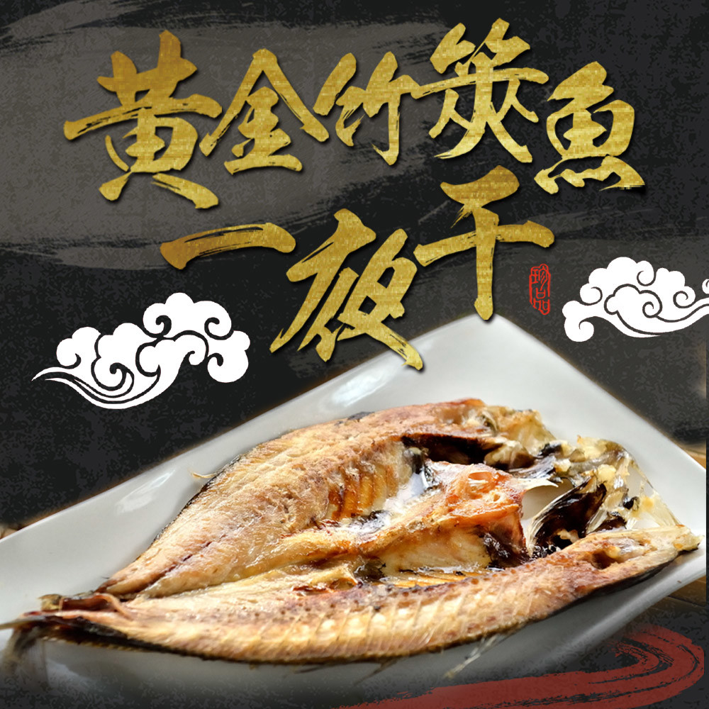 【冷凍店取-享吃海鮮】黃金竹筴魚一夜干(330g±10%/包；2隻/包)