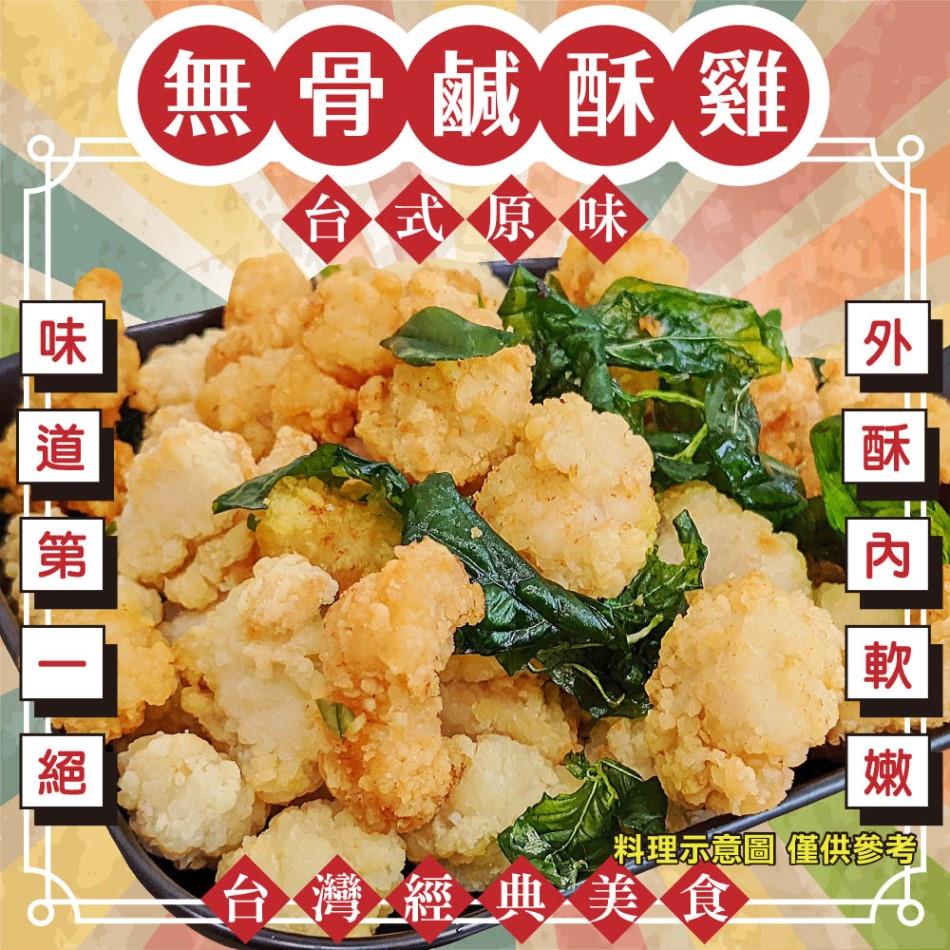 【冷凍店取-炸味堂】台式原味無骨鹽酥雞(150g±10%/包)