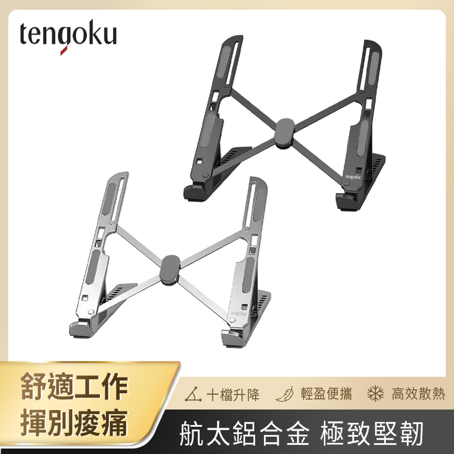 【TENGOKU】天閤堀航太鋁合金超輕型筆電支架