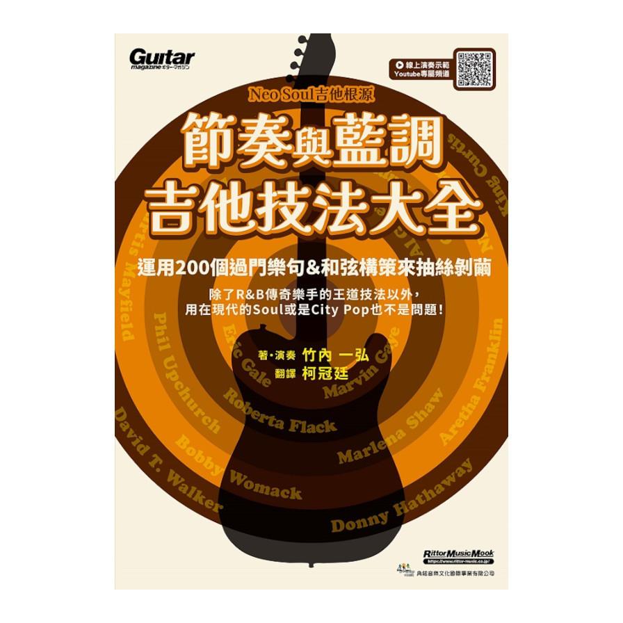 節奏與藍調吉他技法大全