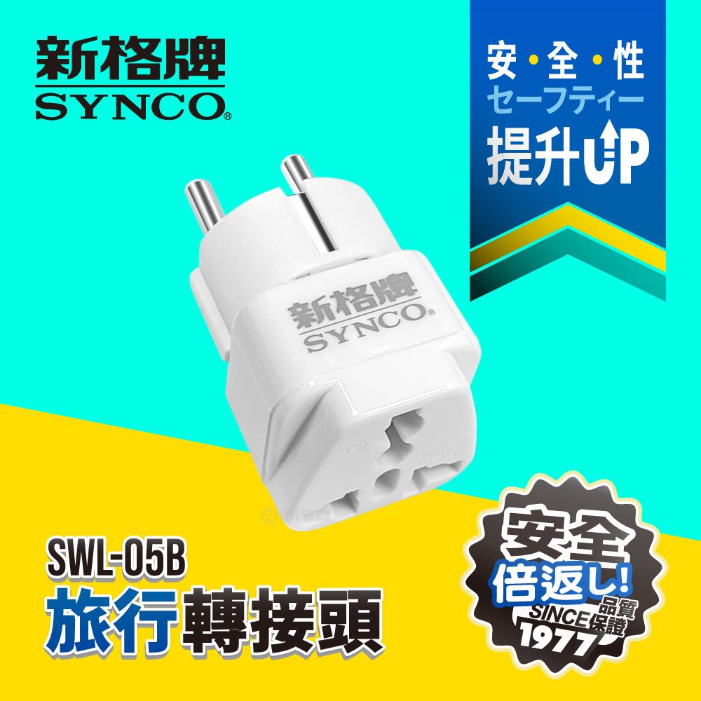 旅行轉接頭 (德國/歐盟/俄羅斯/韓國/越南/印尼/中東/中南美洲) SWL-05B