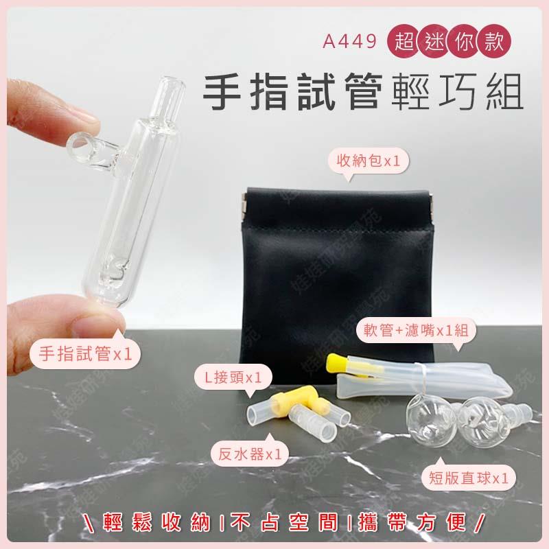 ㊣娃娃研究學苑㊣手指試管輕巧組合 短版直球 含嘴 收納包 超值組合 限量(A449)