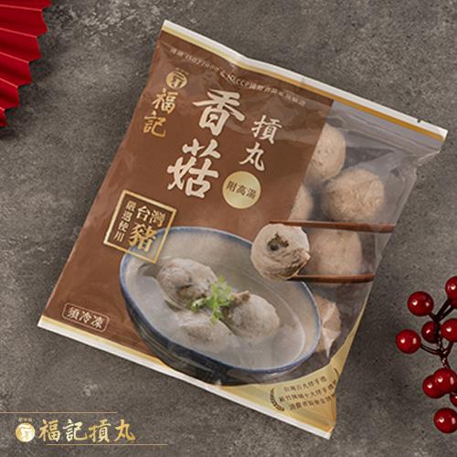 【冷凍店取-新宇禎福記】香菇摃丸(220g/包)