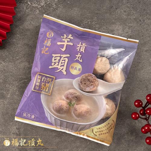 【冷凍店取-新宇禎福記】芋頭摃丸(220g/包)