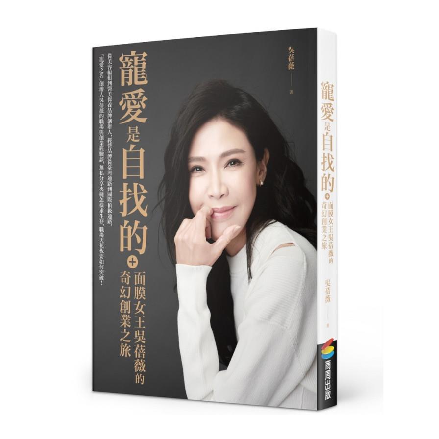 寵愛是自找的：面膜女王吳蓓薇的奇幻創業之旅