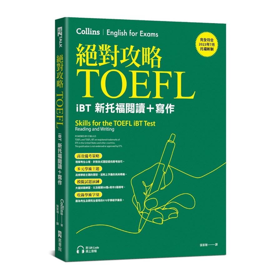 絕對攻略TOEFL：iBT新托福閱讀+寫作(附QR Code線上音檔)