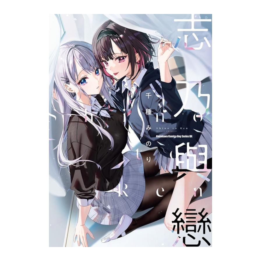 志乃與戀(全)