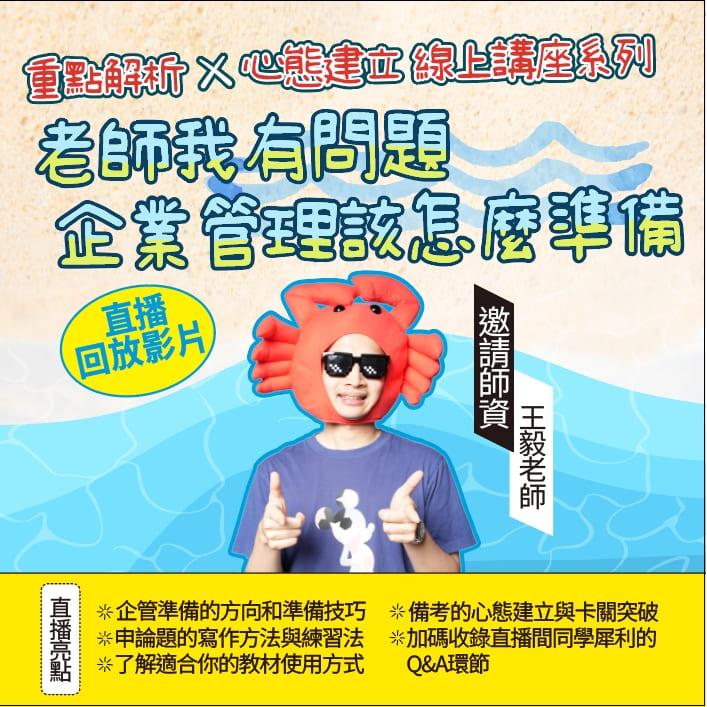 【王毅直播回放】老師我有問題！「企業管理」這一科到底該怎麼準備？(線上課程)(王毅)-1SE01