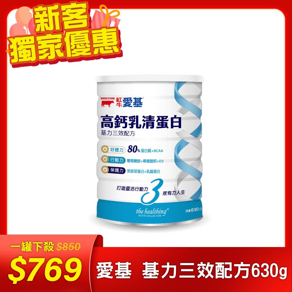 【紅牛】愛基高鈣乳清蛋白 基力三效配方630g(免疫球蛋白、乳鐵蛋白、葡萄糖胺、蛋白質)
