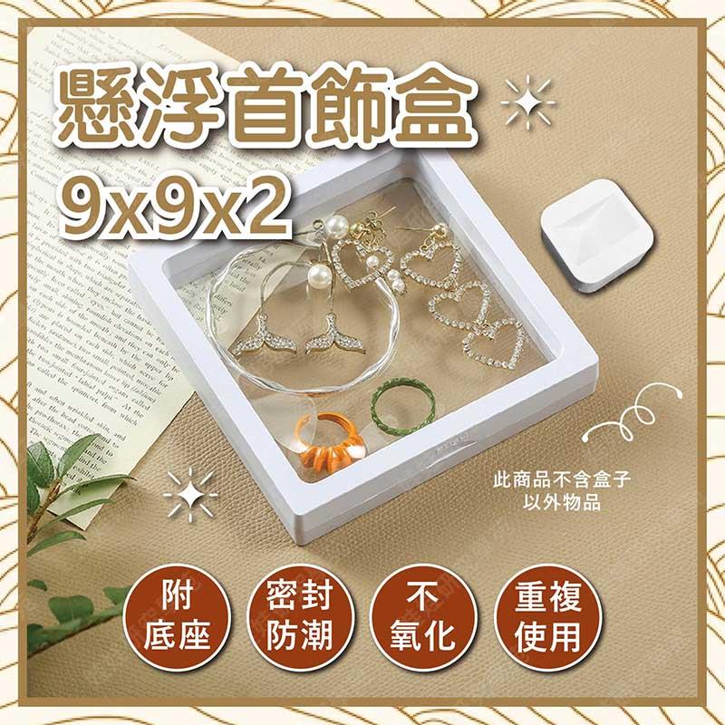 ㊣娃娃研究學苑㊣懸浮包裝首飾飾品盒(含底座) 首飾盒 首飾收納盒 薄膜收納盒 懸浮包裝(XXX0055)