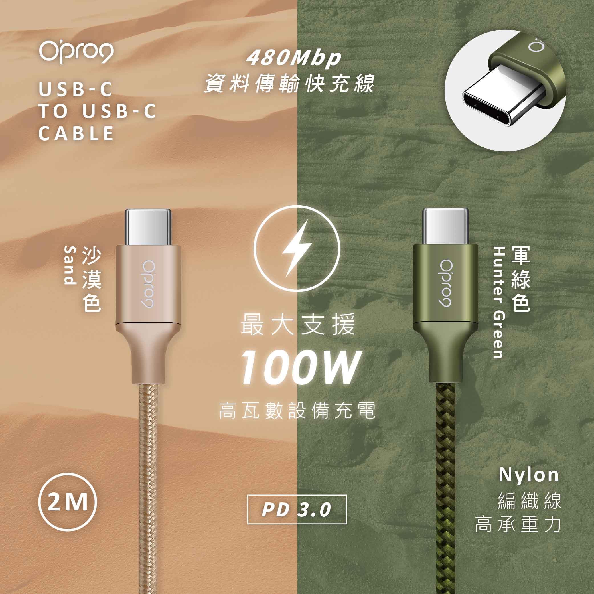 Opro9 USB-C to USB-C 100W高速充電傳輸線 2M