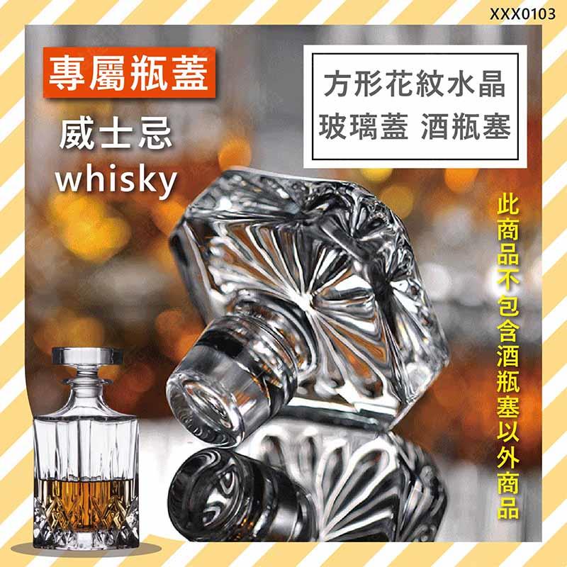 ㊣娃娃研究學苑㊣方形花紋水晶玻璃蓋 酒瓶蓋 專用瓶塞 玻璃瓶塞 酒瓶蓋 玻璃水晶花紋 單售(XXX0103)