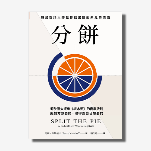 分餅：源於猶太經典《塔木德》的商業法則，賽局理論大師教你找出隱而未見的價值，給對方想要的，也得到自己想要的