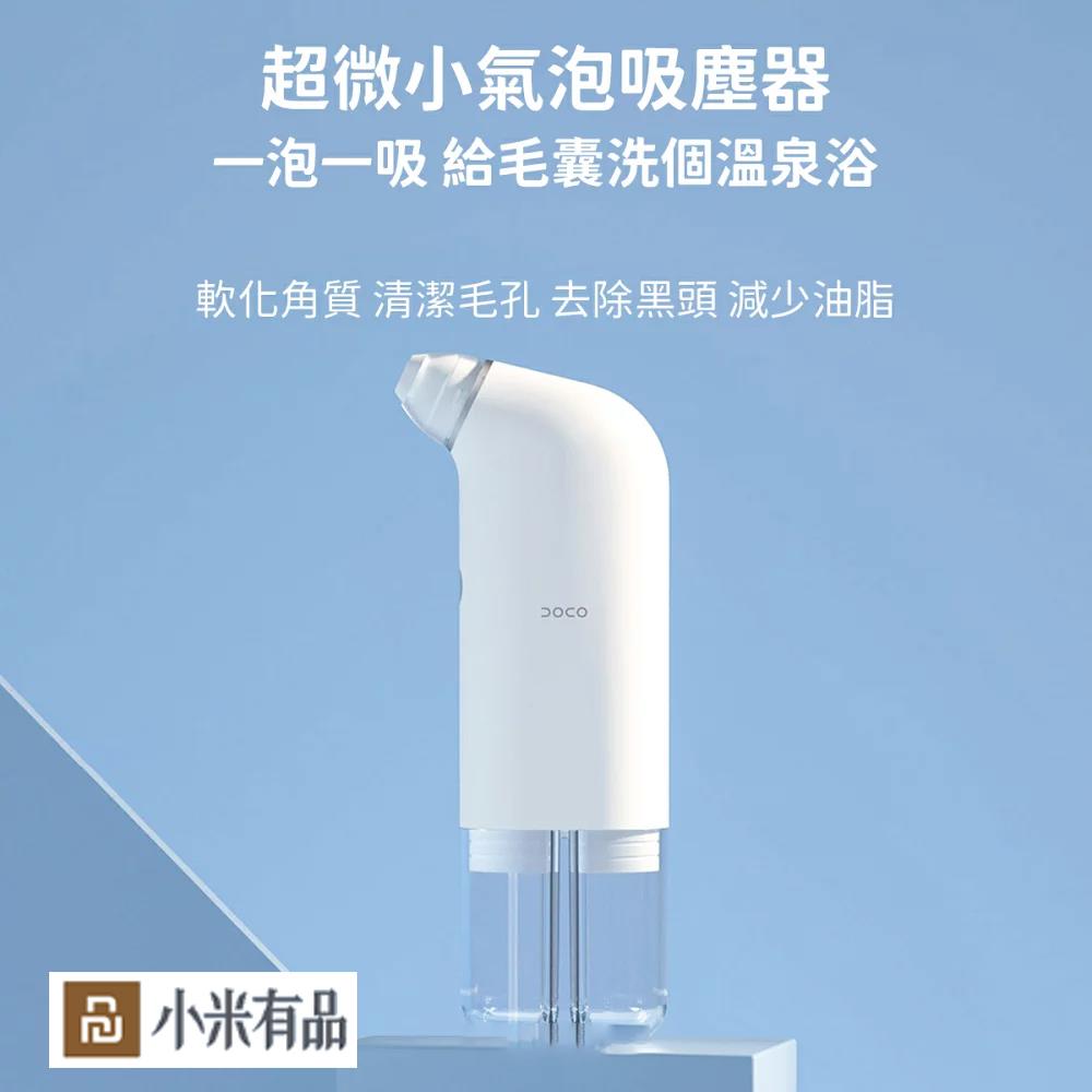 小米有品 DOCO 超微小氣泡毛孔吸塵器黑頭儀+護理液