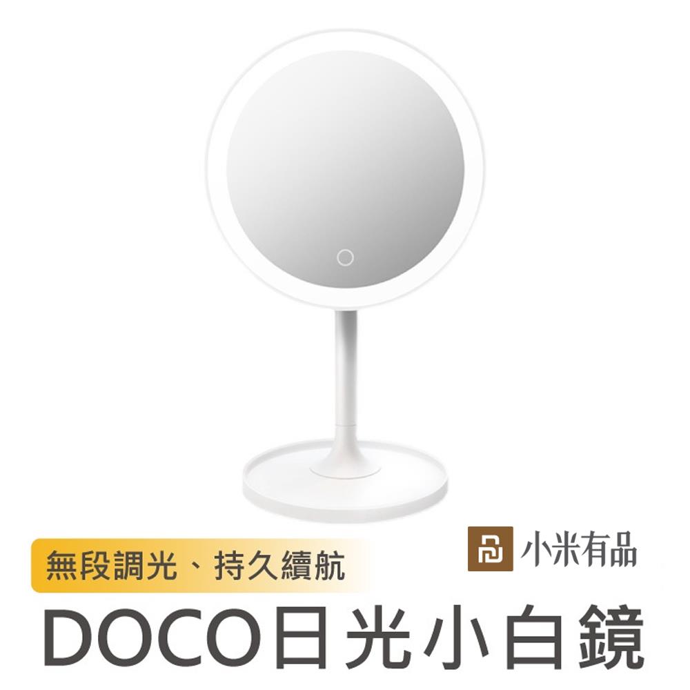 小米有品 DOCO LED美妝日光小白鏡 標準版