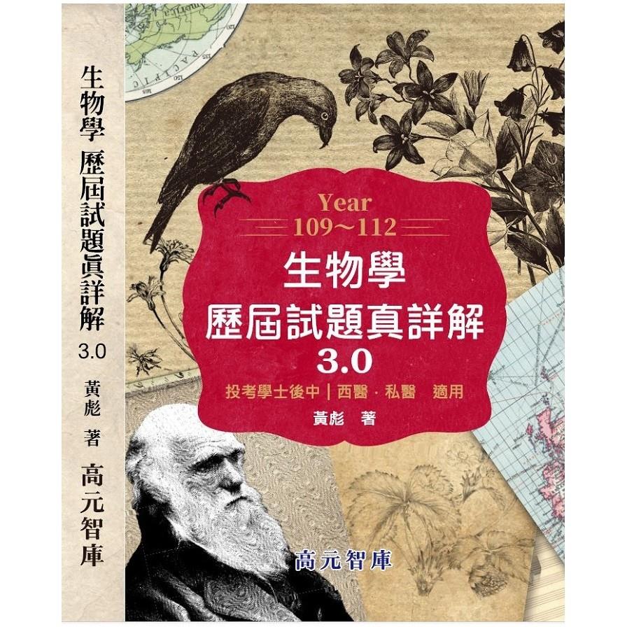 生物學109~112年歷屆試題真詳解3.0