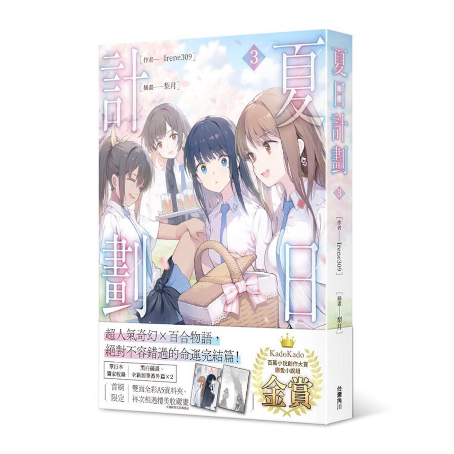 夏日計劃(3)