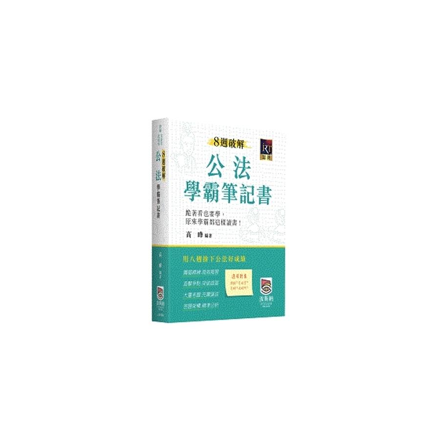 8週破解公法學霸筆記書(律師/司法官/法研所)