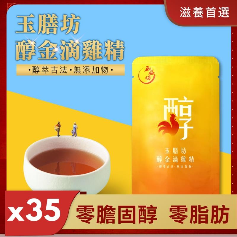 【醇金滴雞精*30+5包】零膽固醇✔ 少負擔✔ 孕期補充膠原★日常兼顧保養★學童充足營養★上班活力補給(常溫/環保無盒)