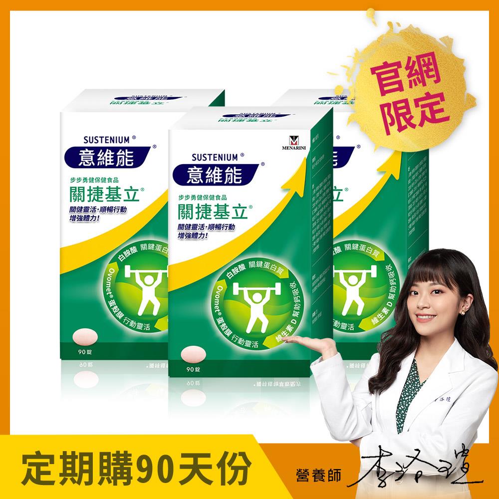 【Sustenium 意維能】關捷基立(90錠/盒)三入組 - 90天自動配送