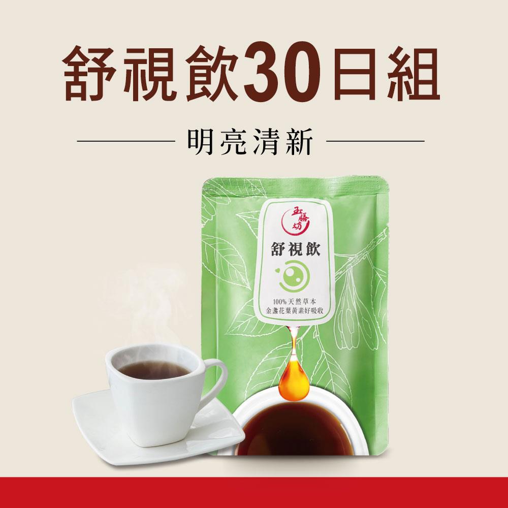 金馬榮耀推薦【天然草本養生飲-舒視飲*30+5包(100ml/包)】孕期保持明亮清新 平時維護晶亮有神