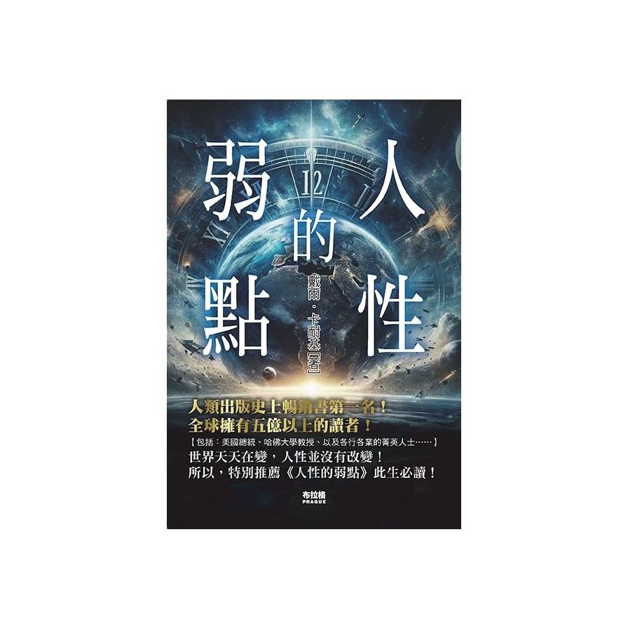 人性的弱點(經典版)