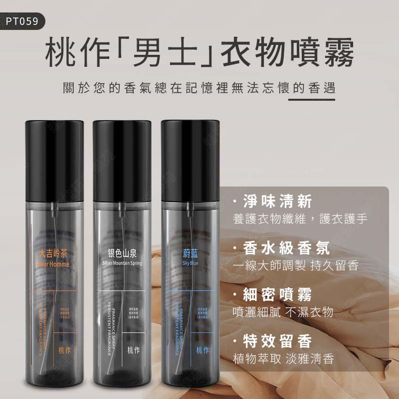 ㊣娃娃研究學苑㊣桃作男士衣物噴霧 100ml 萬用噴霧 衣物噴霧 木質香調 清新自然 衣物清新 去除異味(PT059)
