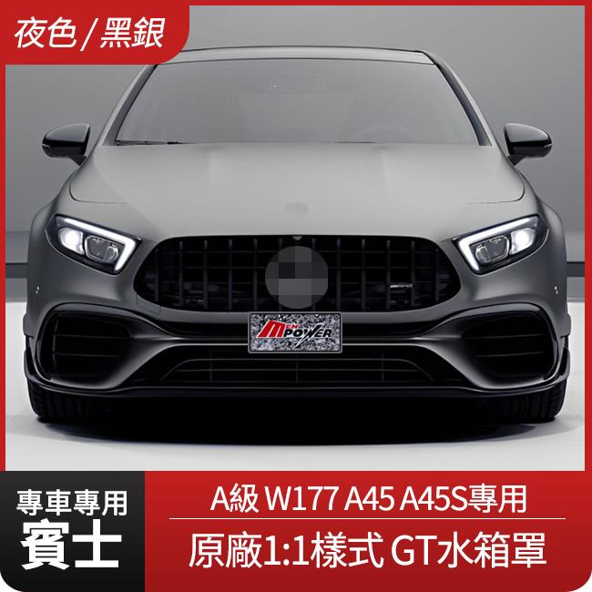 賓士 A級 W177 A45 A45S專用 原廠1:1樣式 GT水箱罩 夜色版本 禾笙影音館
