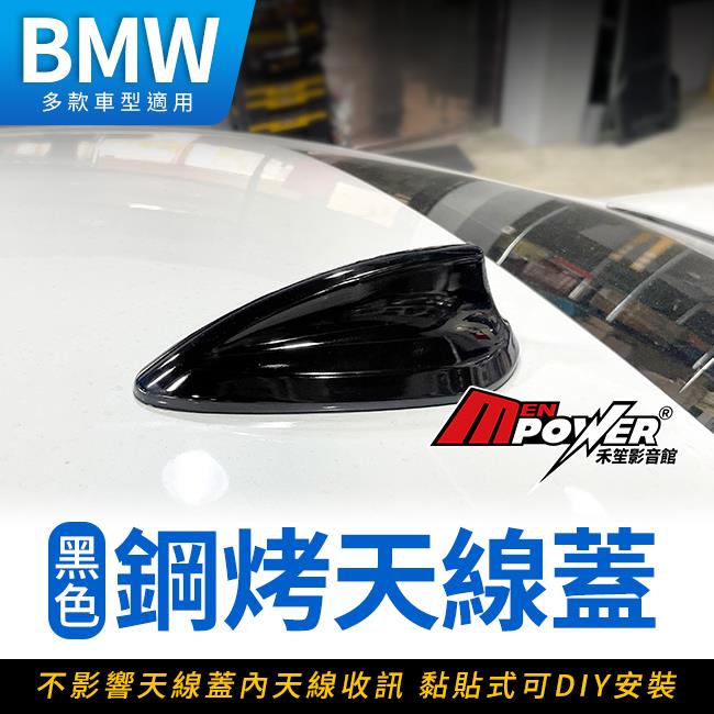 BMW 黑色鋼琴烤漆天線蓋 13~20 3GT F34 18-23 6GT G32 禾笙影音館