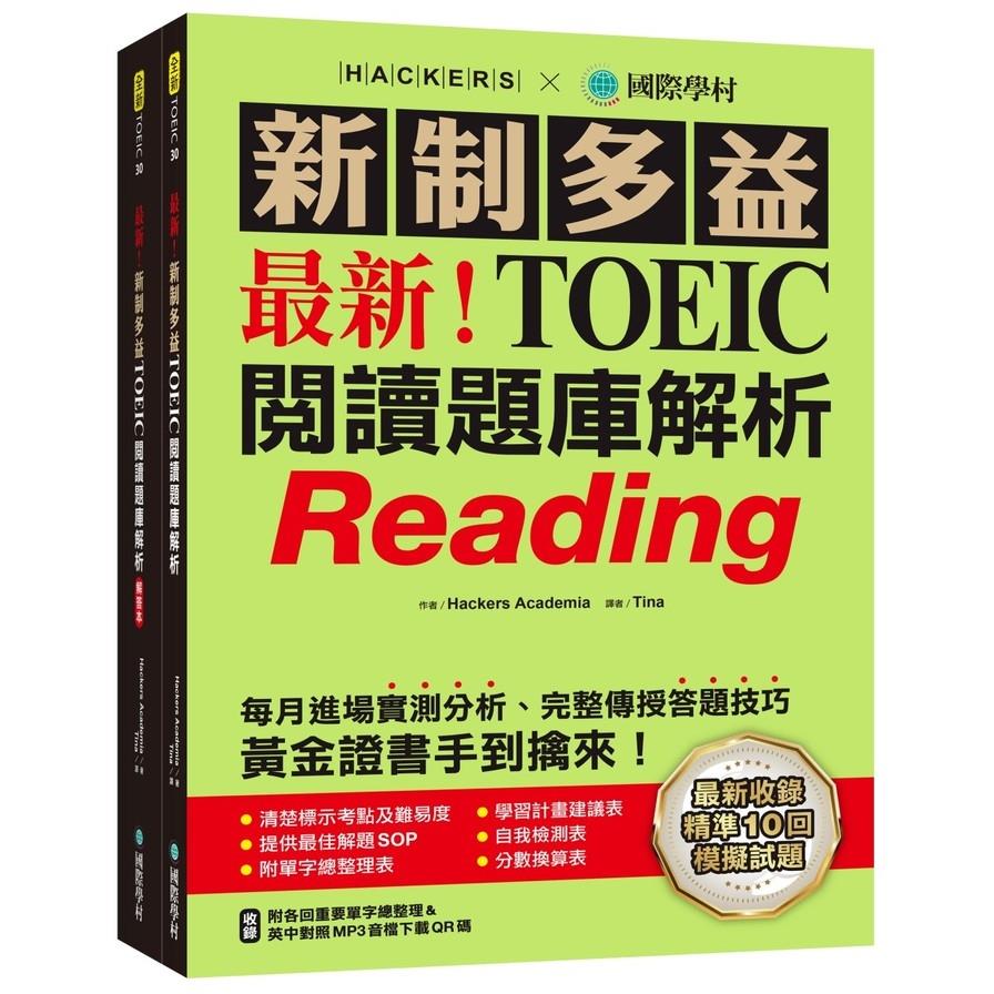 最新！新制多益TOEIC閱讀題庫解析：最新收錄精準10回模擬試題！每月進場實測分析、完整傳授答題技巧，黃金證書手到擒來！(雙書裝+單字音檔下載QR碼)