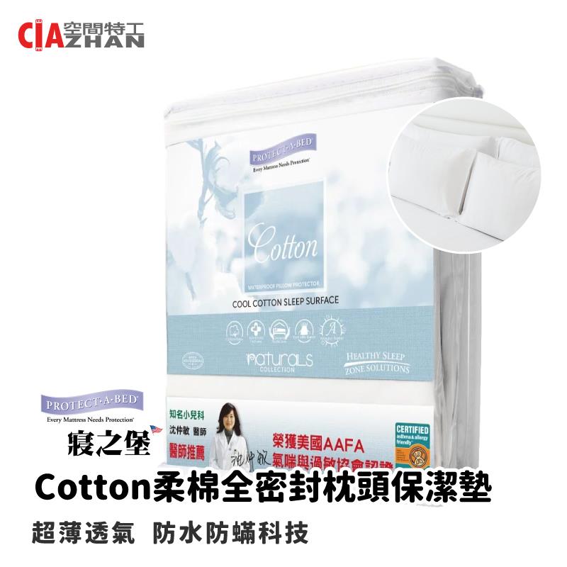 【空間特工】寢之堡Cotton柔棉枕頭保潔墊2入【專利製造】