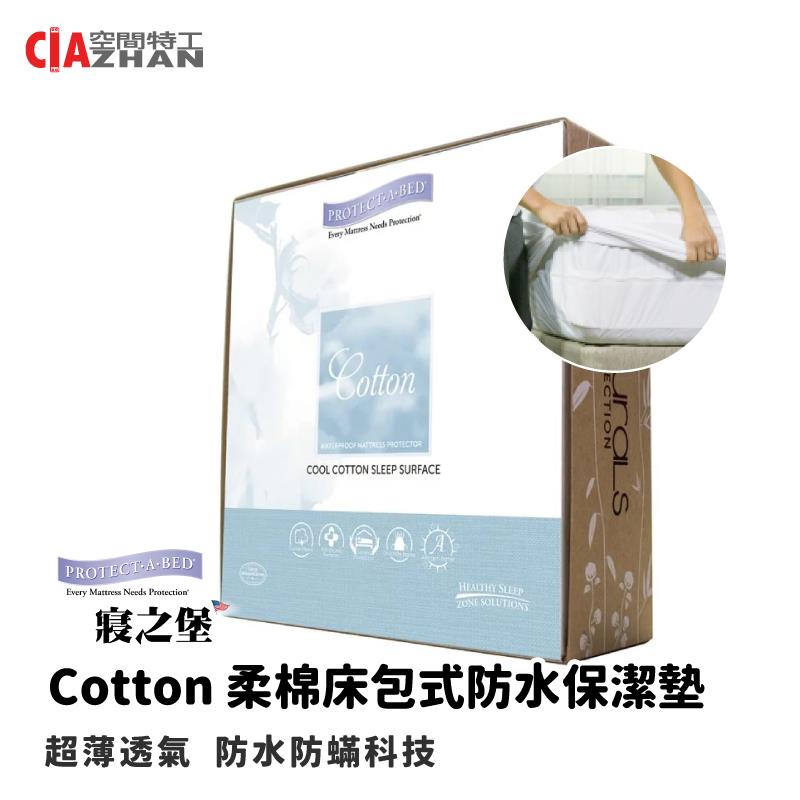 【空間特工】寢之堡Cotton柔棉床包式防水保潔墊【專利製造】