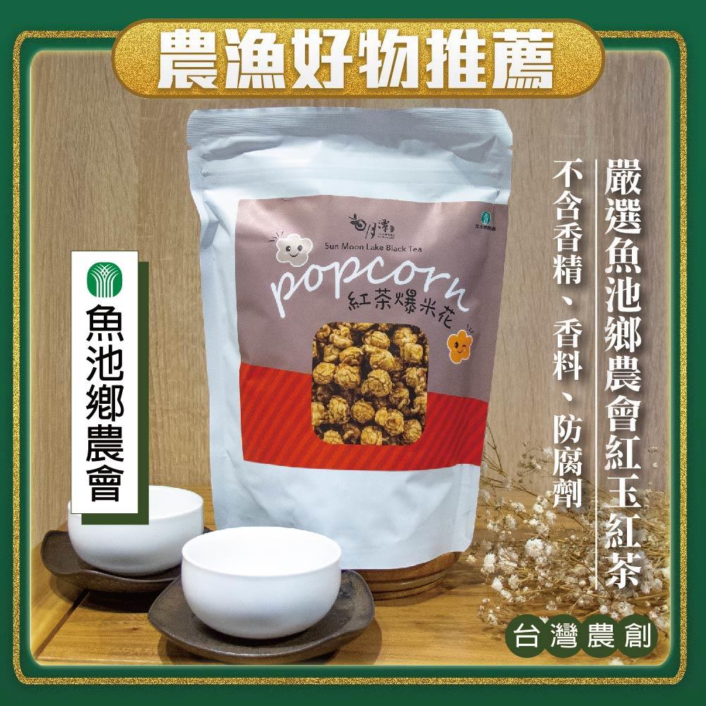 【魚池鄉農會】紅玉紅茶爆米花(60gx1/包)(效期至2025/09/02)