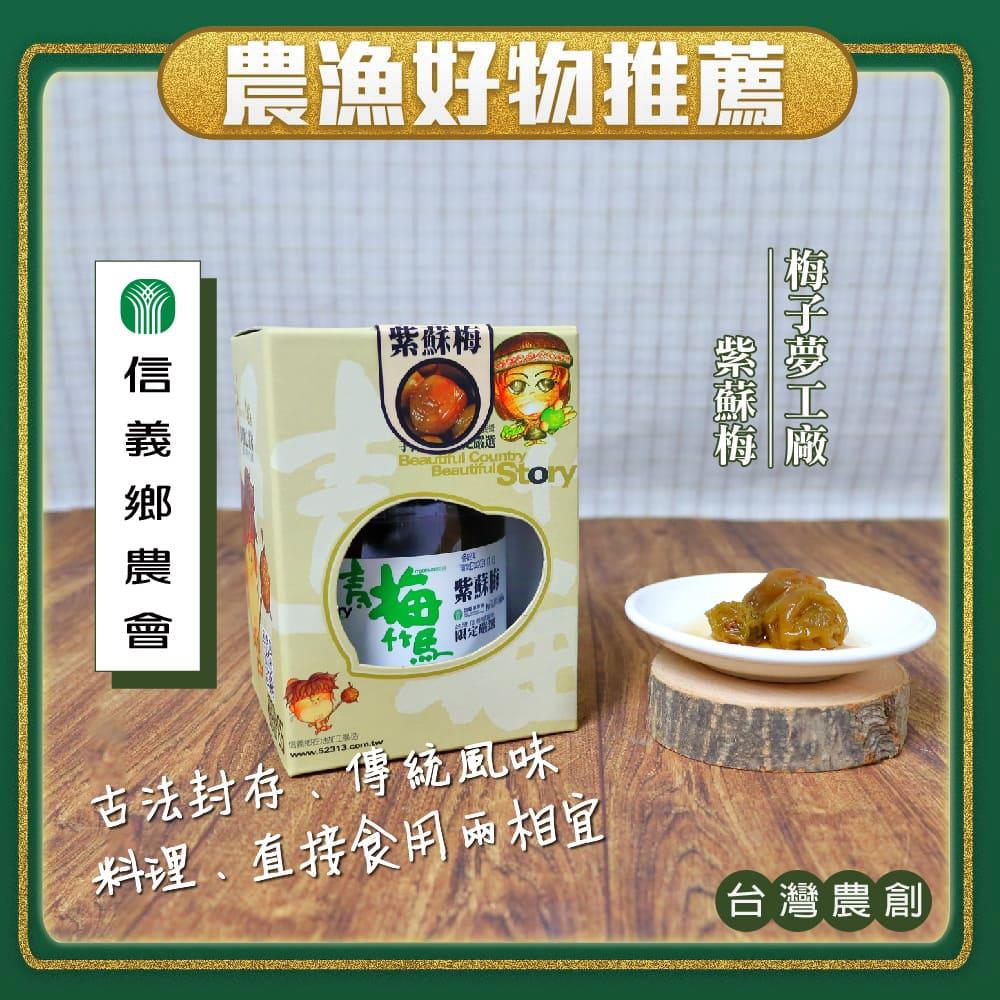 【信義鄉農會】紫蘇梅(500gx1/罐)