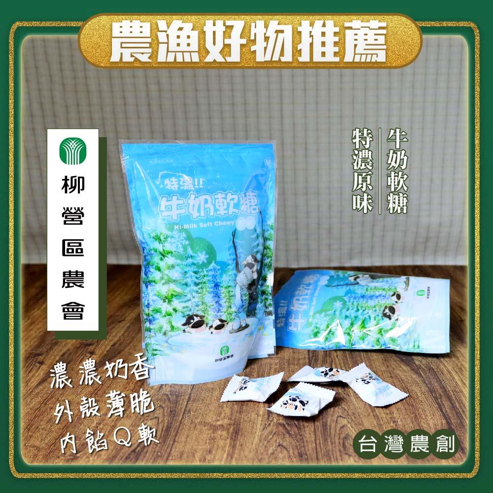 【柳營區農會】特濃牛奶軟糖(60gx1)
