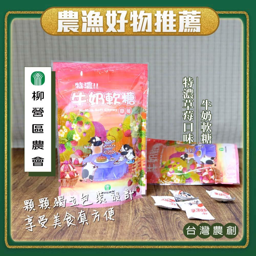 【柳營區農會】特濃草莓牛奶軟糖(60gx1)