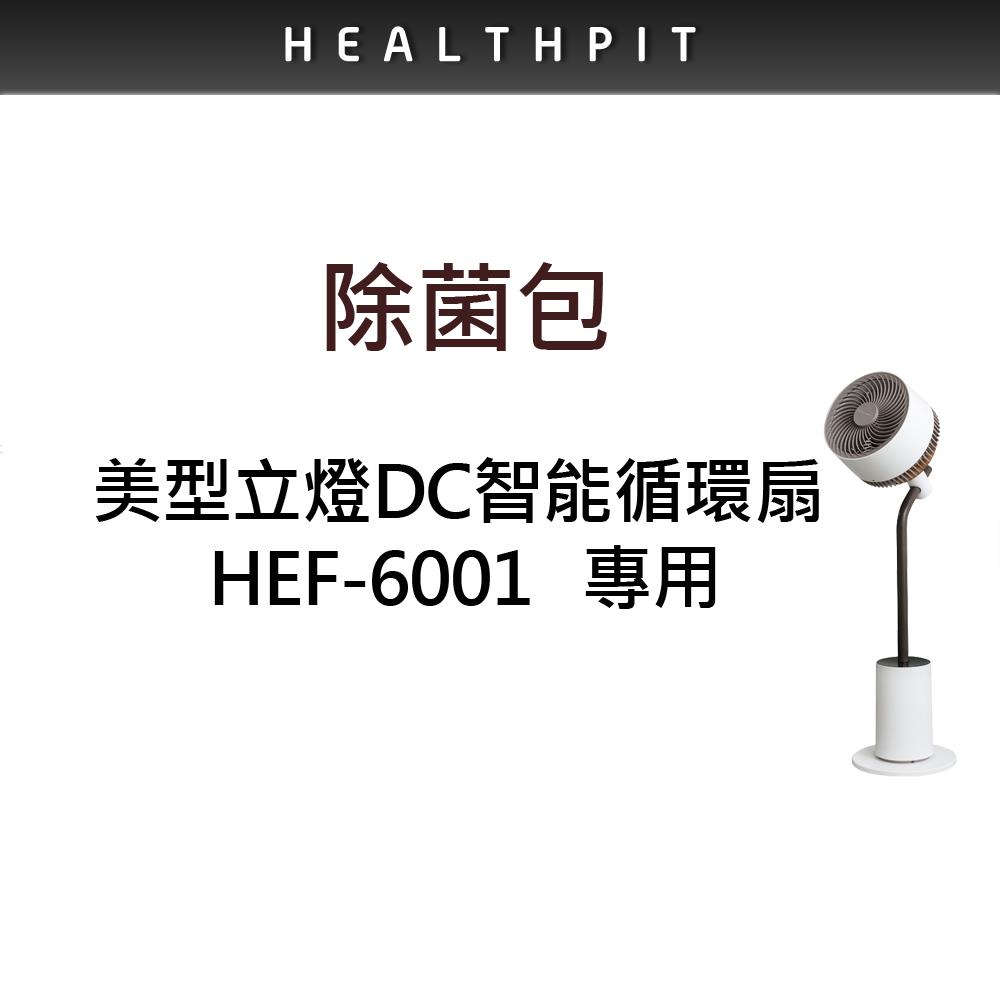【選購配件】抑菌包 (適用機型:HEALTHPIT循環扇HEF-6001專用)