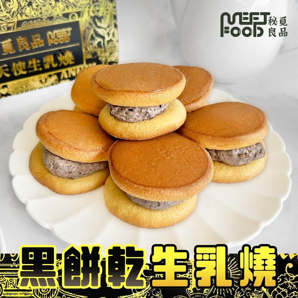 【冷凍店取-秘覓良品】黑餅乾生乳燒(180g(15g*12)/盒)