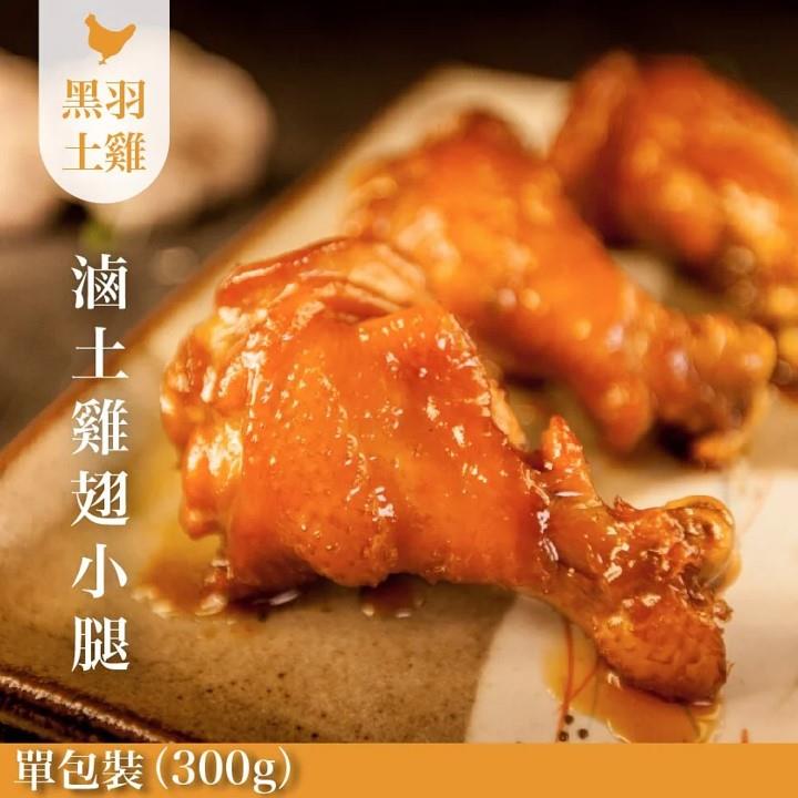 【冷凍店取-元榆牧場】滷翅小腿(350g ± 3%(固形物:300g)/包)